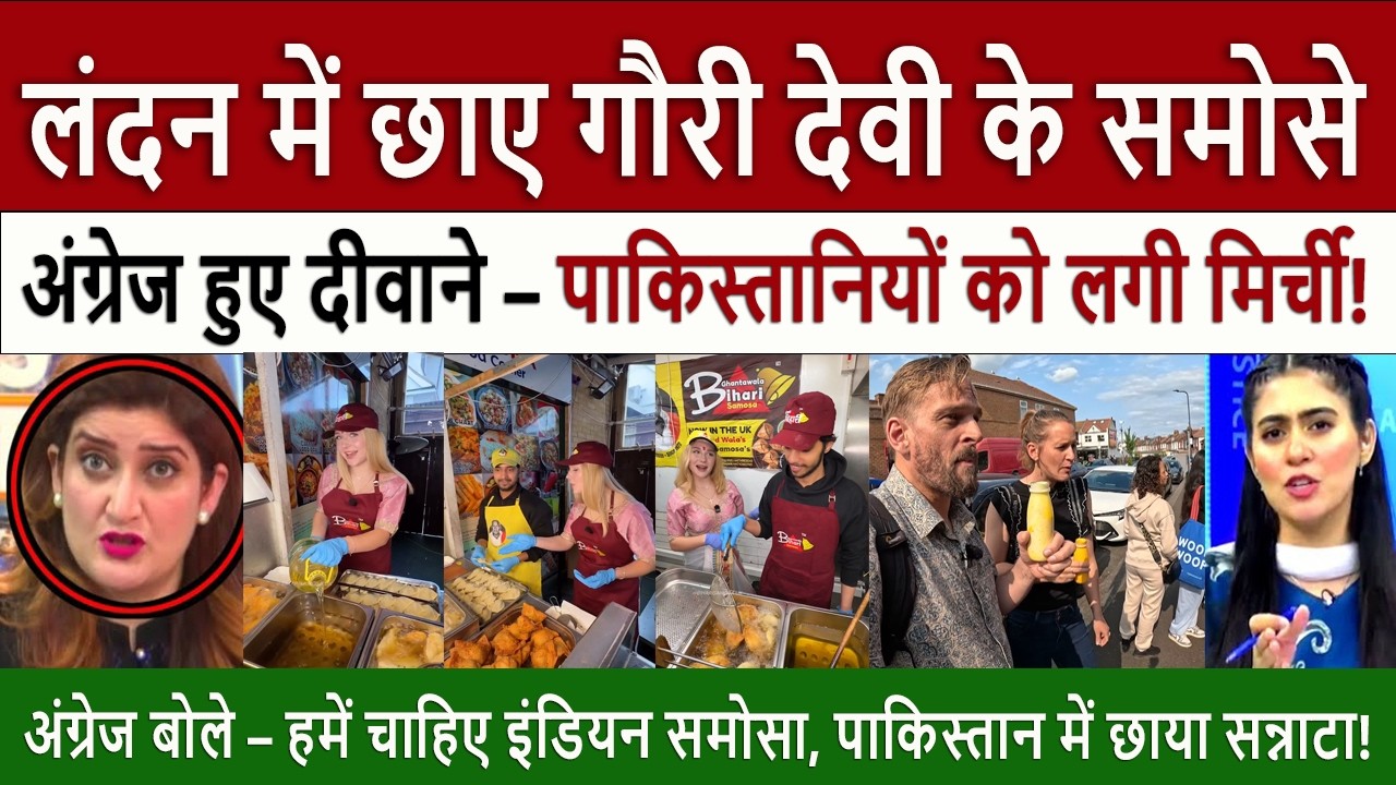 भारतीय समोसे का लंदन में जलवा | Pak Media Crying and Shocked on Indian Samosa Takes Over London