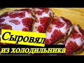 Сыровял домашний / Делаем в холодильнике деликатес