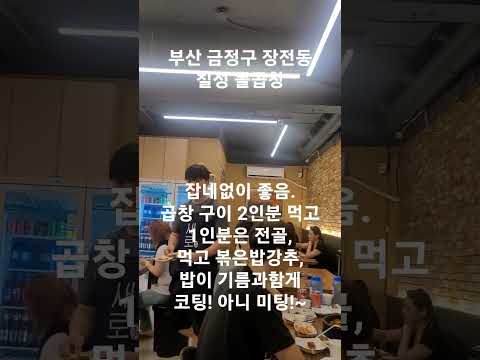 부산 금정구 장전동 칠성돌곱창 #맛집 #경남투어 #카페동이 #카페동이 #automobile #맛집소개유투버 #부산맛집 #해운대 #맛집소개유투버 #맞팔 #브이로그 #부산숨은맛집