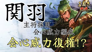 【三國志覇道】呂蒙と関羽は主将で使えるの　結論張昭