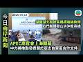 今日兩岸新聞重點:APEC高官會上海開幕 中方將推動發表關於亞太自貿區合作文件|湖南湖北有地區遇極端強降雨 石門縣爆發山洪瞬間沖毀吊橋|無綫新聞|TVB News|2026/05/18