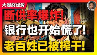 【许成钢重磅】房贷断供暴涨！银行开始“求你还钱”，中国真正的危机来了？
