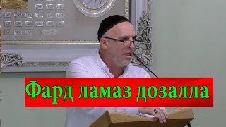Фард ламаз дозалла / Сахьаб М. / хьехам