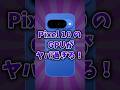 Pixel10のGPUがヤバ過ぎる！#googlepixel10 #pixel10 #pixel #googlepixel