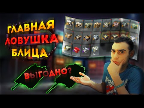 Видео: САМОЕ БЕСПОЛЕЗНОЕ ОТКРЫТИЕ КОНТЕЙНЕРОВ! WoT Blitz