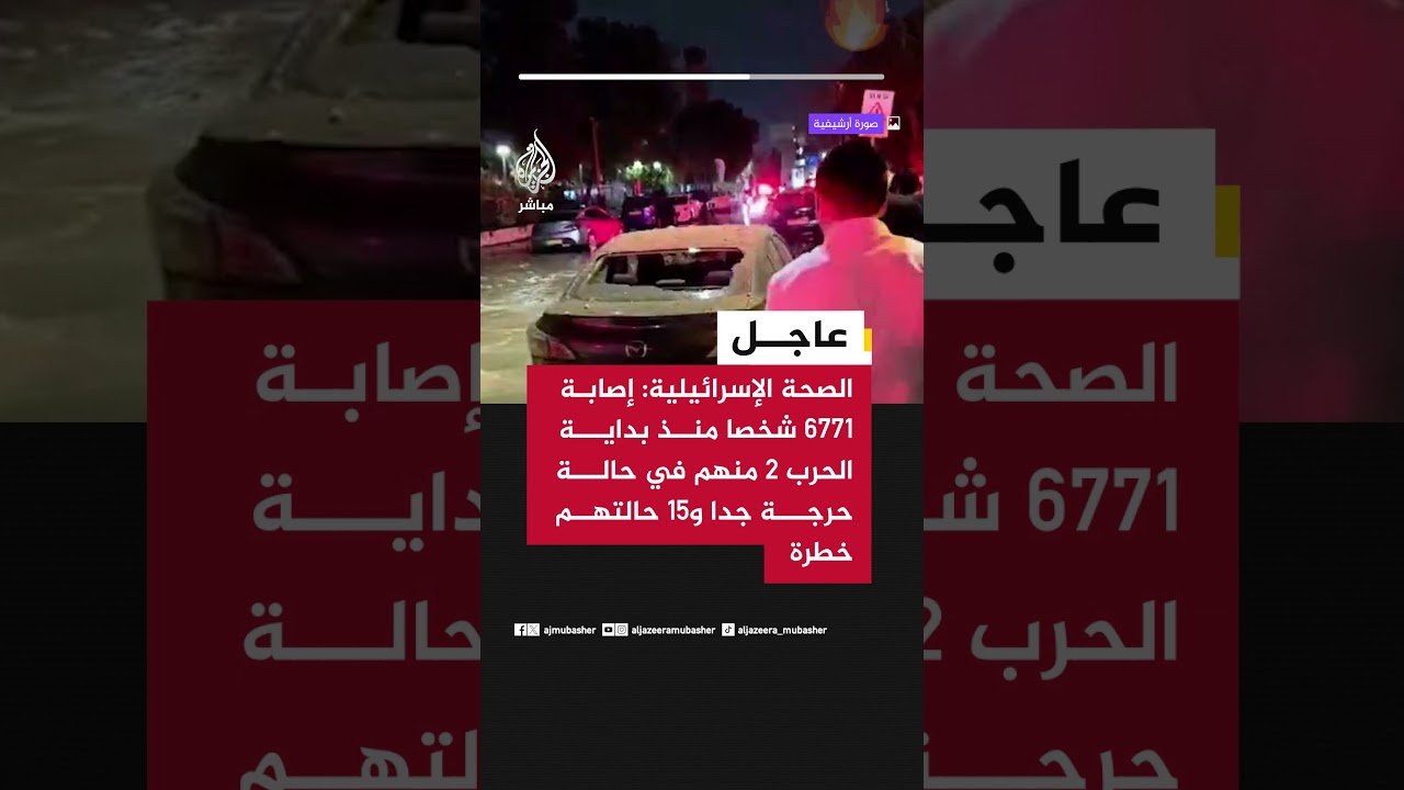 عاجل | الصحة الإسرائيلية: إصابة 6771 شخصا منذ بداية الحرب 2 منهم في حالة حرجة جدا و15 حالتهم خطرة