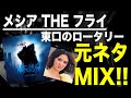 【日本語ラップ 元ネタ MIX】メシアTHEフライ / 東口のロータリー サンプリング
