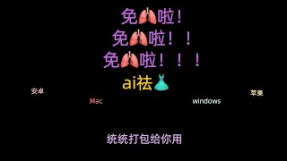 ai去衣软件彻底免费分享啦啦啦啦啦！无论你是安卓、苹果、windows还是mac，统统打包给你用！！#ai去衣 #sora #ai #ai软件 #ai工具