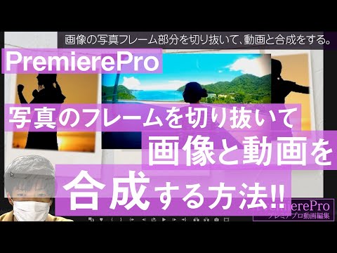[Premiere Pro] How to cut out a photo frame from an image and composite it with video! Premiere P...