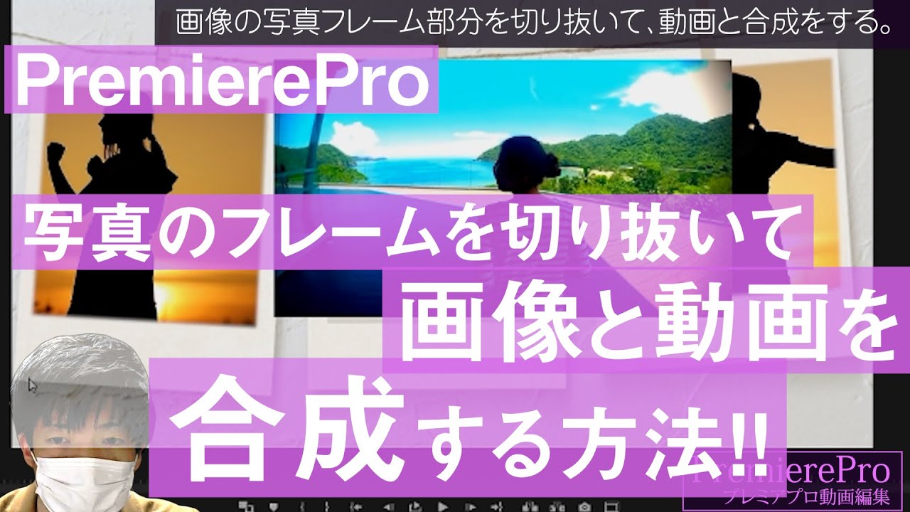 Premierepro 画像の写真フレーム部分を切り抜いて動画と合成をする方法 プレミアプロ動画編集のテクニックvol 12 Youtube Premierepro 画像の写真フレーム部分を切り抜いて動画と合成をする方法 プレミアプロ動画編集のテクニックvol 12 Youtube