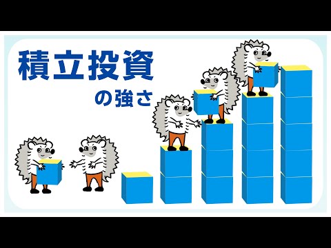 積立投資について解説！