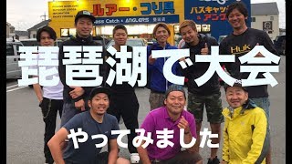 琵琶湖でバス釣り大会やってみた！