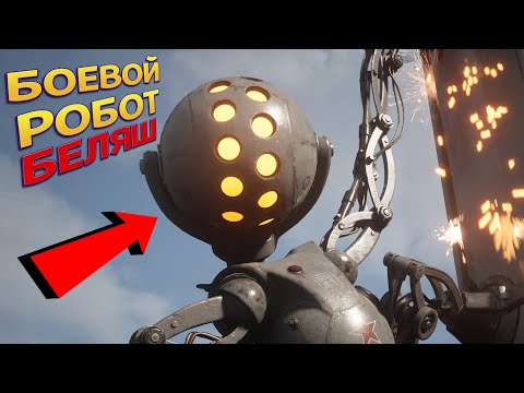 Видео: БОЕВОЙ РОБОТ БЕЛЯШ И ЛУЧШЕЕ ОРУЖИЕ В ИГРЕ ( Atomic Heart )