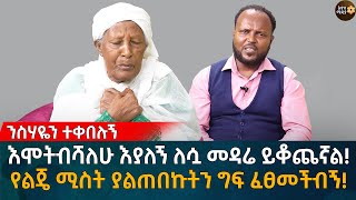 እሞ’ት’ብሻ’ለሁ እያለኝ ለሷ መዳሬ ይቆጨኛል! የልጄ ሚስት ያልጠበኩትን ግ'ፍ ፈፀመችብኝ! Eyoha Media |Ethiopia | Habesha