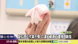 1090219 疑似趕工作業不慎 口罩工廠員工遭機器斷指