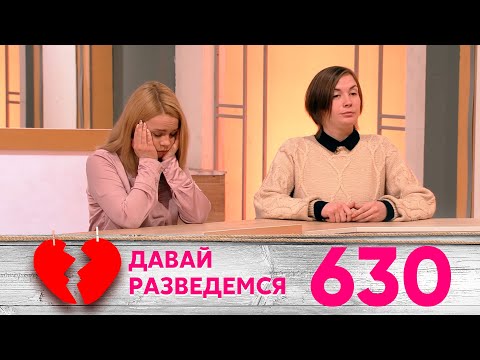 Давай разведемся | Выпуск 630