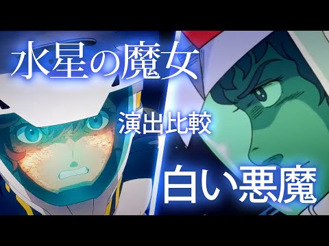 機動戦士ガンダム 『水星の魔女 vs 白い悪魔』モビルスールが迫り来る演出比較