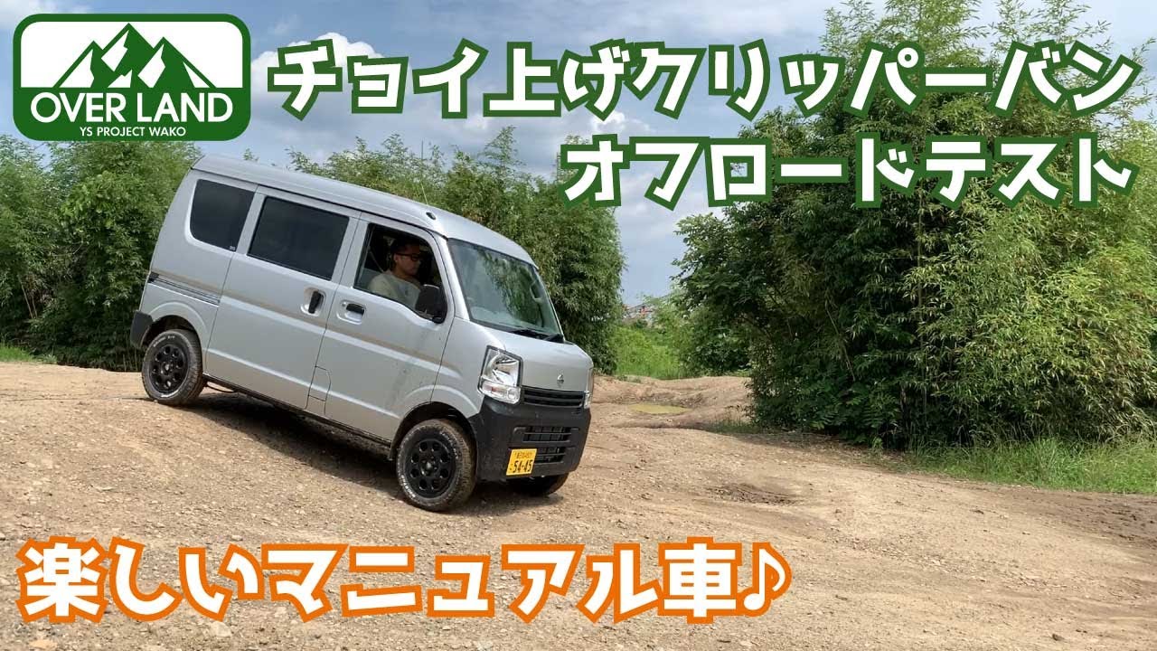 NV100クリッパーバンでオフロードテスト！おまけ映像でエクストレイルも走ります。