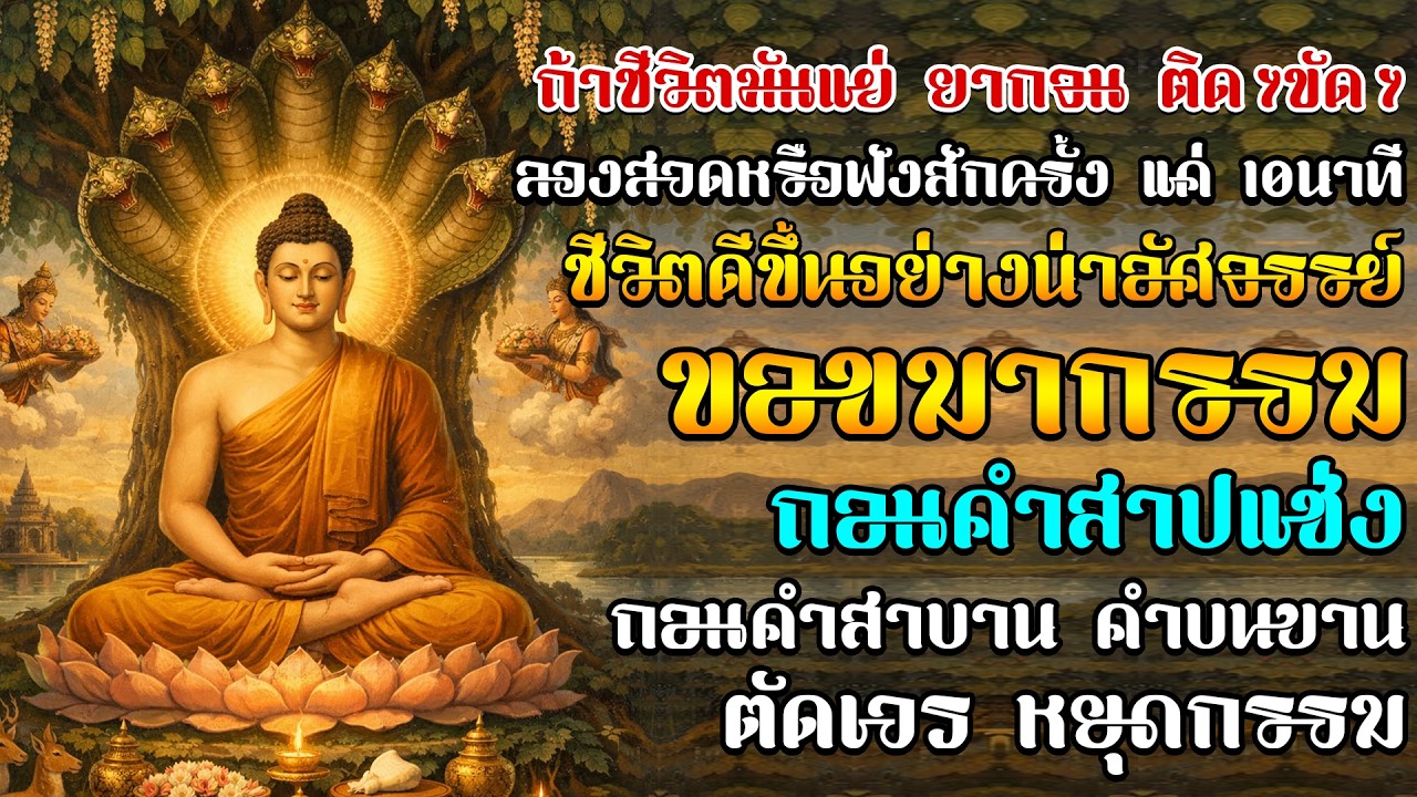 คาถาแรง ลองฟังสักครั้ง แค่10นาที ชีวิตดีขึ้นราวปาฏิหาริย์ ขอขมากรรม ถอนคำสาปแช่ง คำสาบาน ตัดเวรกรรม