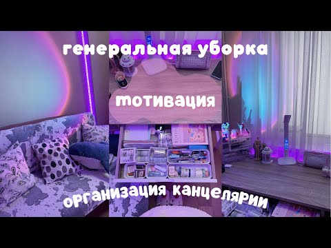 Генеральная уборка в квартире ☁️ Clean With Me / Организация канцелярии