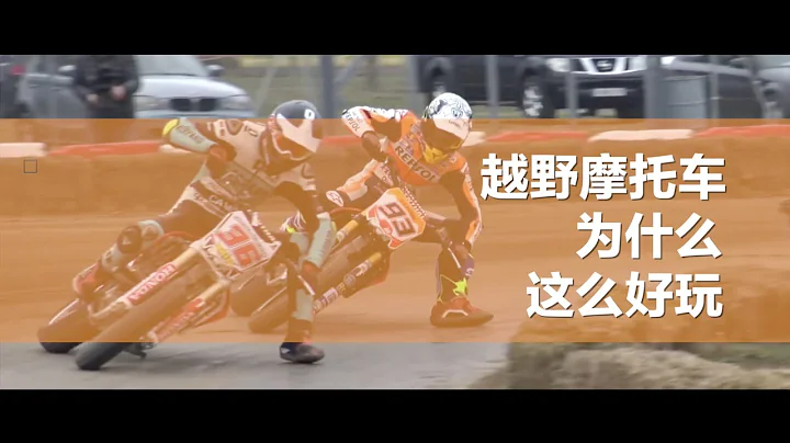 【LongWay摩托志】越野摩托車為什麼這麼好玩 259 - 天天要聞