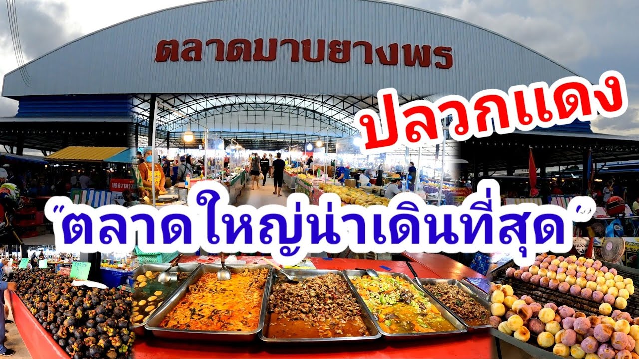 ตลาดมาบยางพร ตลาดใหญ่น่าเดินที่สุดใน ปลวกเเดง ระยอง | อำเภอ ปลวกแดง ระยองข้อมูลที่เกี่ยวข้องที่สมบูรณ์ที่สุด