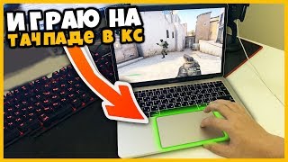 КСГО НА ТАЧПАДЕ МАКБУКА // ИГРАЮ НА ТРЭКПАДЕ MACBOOK PRO В МАТЧМЕЙКИНГЕ CSGO КСГО НА ТАЧПАДЕ МАКБУКА // ИГРАЮ НА ТРЭКПАДЕ MACBOOK PRO В МАТЧМЕЙКИНГЕ CSGO