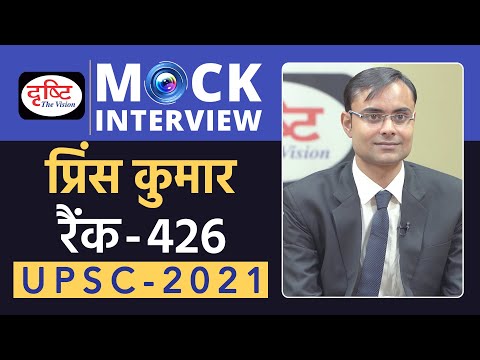 Prince Kumar, Rank-426, IAS - UPSC 2021 | Mock Interview | Drishti IAS