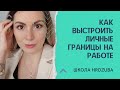 Как выстроить личные границы на работе