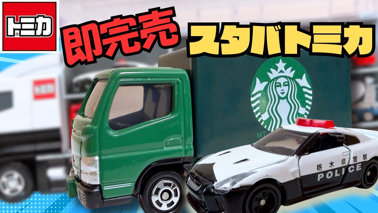 トミカ スターバックス BEAMS（ビームス）【ショップ限定商品】STARBUCKS STAND by BEAMS