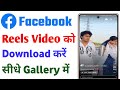 facebook reels download kaise kare | facebook video download kaise kare