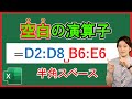 Excel【基礎】空白の演算子とは?使い方と活用例!【解説】