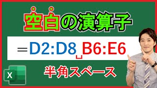 Excel【基礎】空白の演算子とは？使い方と活用例！【解説】