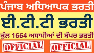 PUNJAB ETT TEACHER RECRUITMENT 2020 | 1664 POSTS |  NOTIFICATION