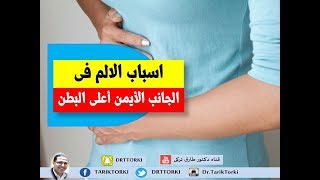 أسباب الالم فى الجانب الايمن اعلى البطن | اسباب الم الجانب الايمن اعلى البطن