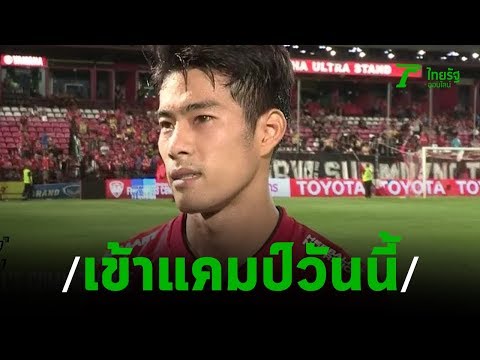 "สารัช-ชนานันท์" ปลื้มยิงได้ก่อนเข้าแคมป์วันนี้ | 27-08-62 | เรื่องรอบขอบสนาม