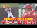 【高卒ルーキー】西川篤夢の魅力