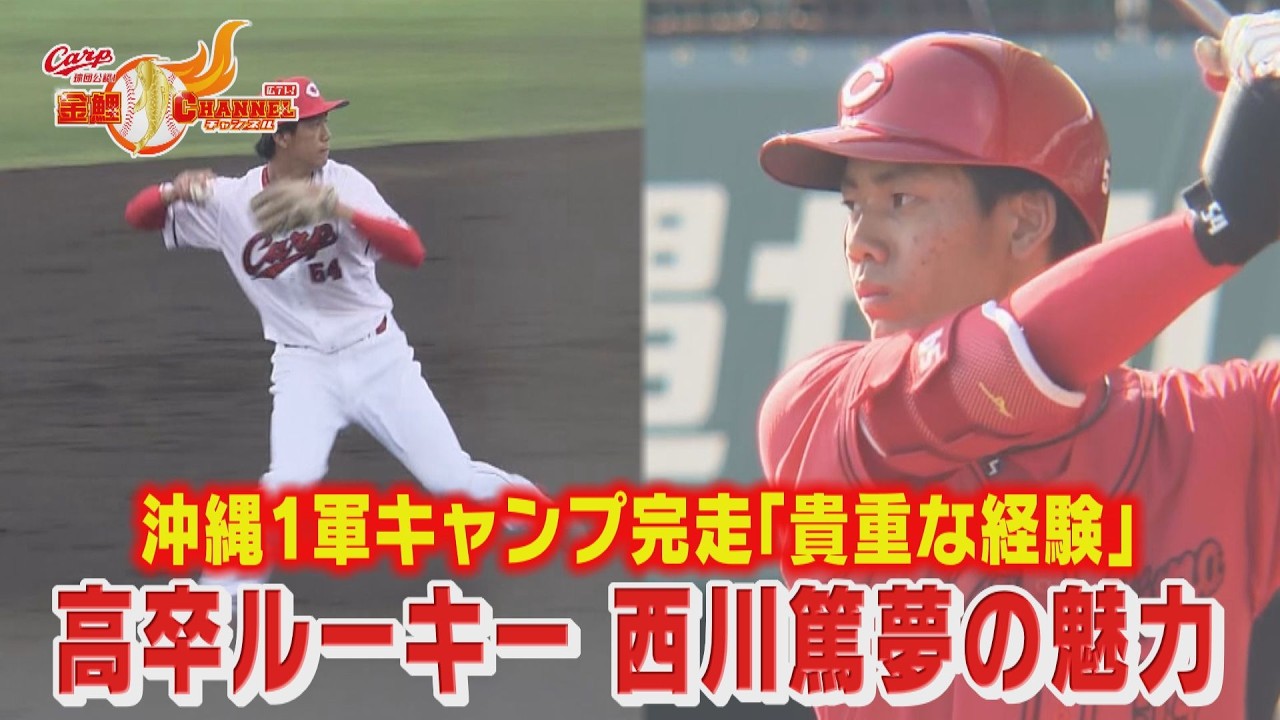 【高卒ルーキー】西川篤夢の魅力