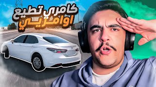 هجوله قراند - جبت كامري ستاندر ( مخزنه ) و اقوى تمزيع عليها🔥✌️