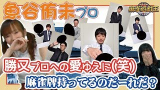 魚谷侑未が選んだ、愛のない顔で麻雀牌を持っていたMリーガーは、、、