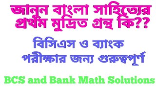 বাংলা সাহিত্যের ১ম/মুদ্রিত সকল গ্রন্থ/All Types of 1st Time Published Books of Bangla Literature