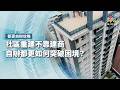 社區重建不靠建商，自辦都更如何突破困境？｜都更自辦攻略｜公視 #獨立特派員 第954集 20260527