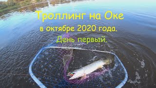 Троллинг на Оке в октябре 2020 года. День первый.