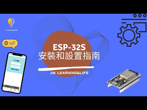 ESP32安裝和配置指南