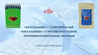 Камов  Б.Н. Чай № 1 Очистительный и  № 4 Противопростудный, противовоспалительный, легочный.