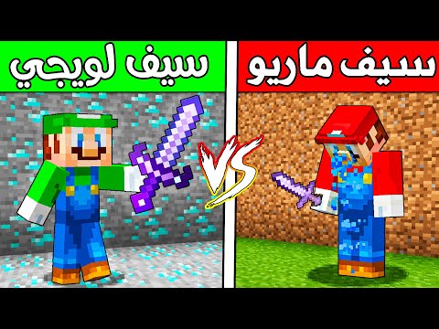 فلم ماين كرافت سيف ماريو ضد سيف لويجي