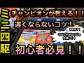 【ミニ四駆】チャンピオンが教えるマシンが遅くならないコツ‼︎超大事な事‼︎