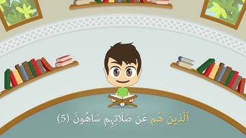 Quran for Kids  Learn Surah Al Maun   107   القرآن الكريم للأطفال   تعلّم سورة الماعون