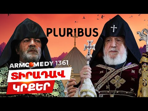 Armcomedy 1361 - Տիրադավ Կրքեր