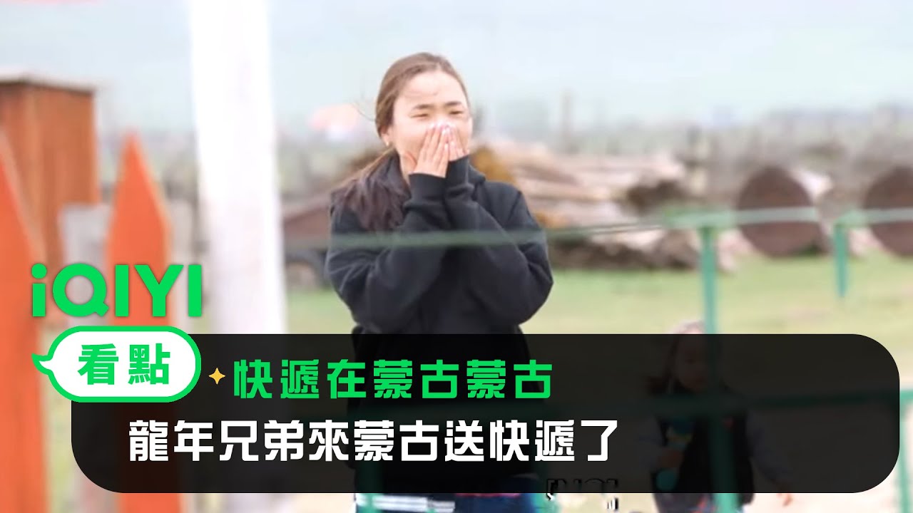 《快遞在蒙古蒙古》預告：因為張赫一句話 龍年兄弟來蒙古送快遞了!  | 愛奇藝